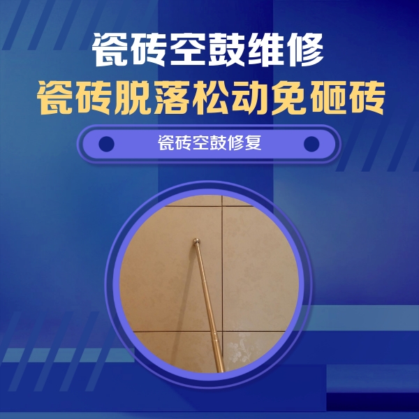 河北瓷砖空鼓维修公司分享瓷砖空鼓维修常见误区，90%业主都踩过的坑